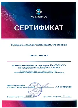Сертификат АО ГЛОНАСС