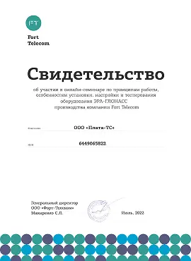 Сертификат FORT-Telecom