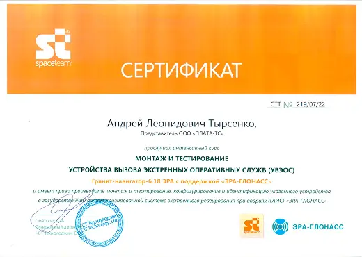 Сертификат Гранит-Навигатор ЭРА-ГЛОНАСС