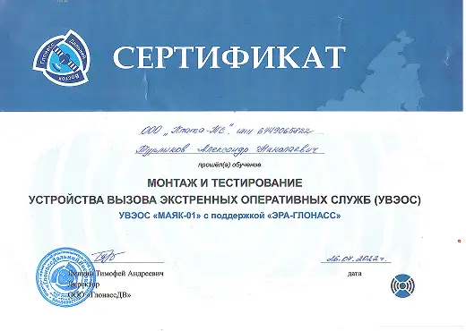 Сертификат УВЭОС-Маяк ЭРА-ГЛОНАСС