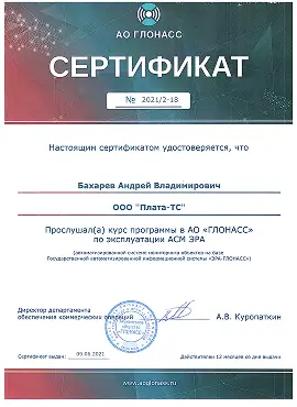 Сертификат о прохождении обучения АО ГЛОНАСС