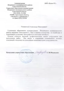Благодарственное письмо_4